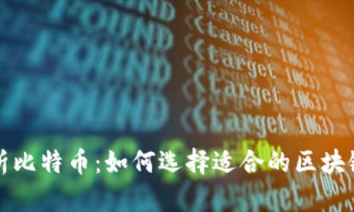 全面解析比特币：如何选择适合的区块链交易所