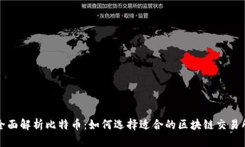 全面解析比特币：如何选择适合的区块链交易所