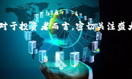 盛大区块链发行的加密货币解析

盛大区块链（Shanda Blockchain）是中国一家知名的区块链技术公司，致力于开发和应用区块链技术。在其发展过程中，盛大区块链发行了一些具有潜力的加密货币，旨在推动区块链技术的广泛应用和生态系统的发展。本文将深入探讨盛大区块链发行的加密货币，解读其背后的技术、应用场景以及投资潜力。

盛大区块链发行的主要加密货币

盛大区块链在加密货币领域的主要发行产品包括但不限于以下几种：

ul
    listrong盛大币（SDC）：/strong作为盛大区块链的主要代币，盛大币在区块链生态中起到支付与交易的基础作用。/li
    listrong盛大游戏币（SDG）：/strong主要针对盛大旗下游戏业务的一种特殊代币，帮助玩家在游戏内进行交易。/li
    listrong数据链（SDC-Data）：/strong专注于数据存储和交易的数据通证，致力于保障数据的安全和隐私。/li
/ul

盛大币（SDC）的特点和应用

盛大币（SDC）是盛大区块链的核心加密货币，拥有多项独特的功能和技术优势：

ul
    listrong快速交易：/strong盛大币利用高效的共识机制，使得交易确认速度非常快，极大地提升了用户体验。/li
    listrong低手续费：/strong盛大币的交易手续费相对较低，适合大规模使用。/li
    listrong生态支持：/strong盛大币将广泛应用于盛大区块链的各项业务，包括游戏、社交、数据交易等。/li
/ul

盛大游戏币（SDG）对游戏产业的影响

盛大游戏币（SDG）作为专为盛大游戏生态设计的代币，其重要性不容忽视。游戏币可以帮助玩家在游戏内进行交易、购买道具，甚至进行角色升级，这样不仅提升了玩家的游戏体验，还为盛大创造了新的收入来源。

在传统游戏中，玩家的投入很难得到真实的回报，许多玩家对付费内容感到不满。而盛大游戏币的引入，使游戏内的交易更为透明，玩家之间可以自由交易，不仅保证了经济的活力，也增强了整体游戏的粘性。

数据链（SDC-Data）及其重要性

随着大数据时代的到来，数据安全与隐私保护成为了公众关注的焦点。盛大区块链发行的SDC-Data正是基于这一需求而推出的，其核心在于保障数据的合理使用和安全存储。

SDC-Data不仅能提升数据交易的效率，也是智能合约的基础，利用区块链去中心化的特性，有效保护用户隐私。此外，SDC-Data还能够帮助企业有效利用用户数据，提高决策的准确性，同时遵循合规性要求。

投资盛大区块链的前景分析

随着区块链技术的不断成熟以及应用场景的拓展，投资盛大区块链的项目具有较大的成长潜力。未来，盛大区块链将可能在以下几个方面展现出其增长空间：

ol
    listrong技术推动：/strong随着更先进的技术不断涌现，盛大区块链可借此其产品，提升用户体验。/li
    listrong生态系统发展：/strong通过不断丰富产品线与用户场景，盛大区块链可以形成一个更加完善的生态系统，吸引更多的用户。/li
    listrong国际化拓展：/strong随着区块链技术的全球化发展，盛大区块链有机会走出国门，拓展国际市场。/li
/ol

结论

盛大区块链在加密货币的发行与应用上展现了其独特的优势，无论是盛大币、盛大游戏币还是数据链，都在各自领域内发挥着不可忽视的作用。对于投资者而言，密切关注盛大区块链的动态，深入研究其发行的数字资产，将为您提供更多投资机遇。未来，盛大区块链将继续推动区块链技术的发展，为行业注入新的动力。

盛大区块链,盛大币,盛大游戏币,数据链/guanjianci
盛大区块链发行的加密货币：盛大币、盛大游戏币及数据链全面解析