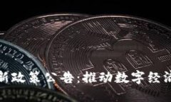 福州区块链最新政策公告