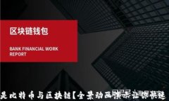 什么是比特币与区块链？