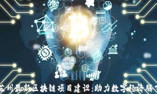 
苏州最新区块链项目建设：助力数字经济腾飞