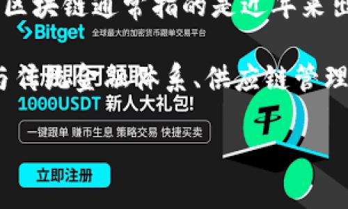 区块链是一种分布式账本技术，它通过加密和去中心化的方式记录交易和信息，确保数据的透明性和安全性。最新区块链通常指的是近年来出现的新型区块链技术或平台，这些技术可能在性能、可扩展性、智能合约功能、安全性或隐私保护等方面有所创新。

例如，许多新的区块链项目正在致力于提高交易速度、降低费用或提供更好的用户体验。同时，这些新技术还可能与传统金融体系、供应链管理和其他行业的结合，推动各行业的数字化转型。

如果你想了解更多有关最新区块链的信息，或者具体的项目和技术，请告知我！
