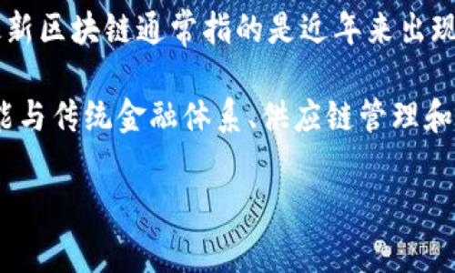 区块链是一种分布式账本技术，它通过加密和去中心化的方式记录交易和信息，确保数据的透明性和安全性。最新区块链通常指的是近年来出现的新型区块链技术或平台，这些技术可能在性能、可扩展性、智能合约功能、安全性或隐私保护等方面有所创新。

例如，许多新的区块链项目正在致力于提高交易速度、降低费用或提供更好的用户体验。同时，这些新技术还可能与传统金融体系、供应链管理和其他行业的结合，推动各行业的数字化转型。

如果你想了解更多有关最新区块链的信息，或者具体的项目和技术，请告知我！