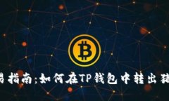 简易指南：如何在TP钱包中