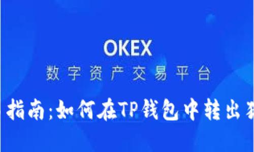 简易指南：如何在TP钱包中转出猪币？