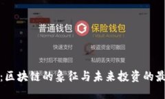 比特币：区块链的象征与