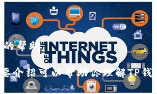 TP钱包异常处理中通常指的是在使用TP钱包（Trust Wallet、TokenPocket等数字货币钱包）时，遇到了一些问题或者异常情况，然后进行处理的过程。可能的问题包括交易未完成、余额显示不正确、转账失败等。

在数字货币的世界里，钱包的使用非常广泛，但由于网络环境、区块链技术以及用户操作等因素，难免会出现一些意外情况。因此，异常处理是确保用户能够安全、顺利使用数字货币钱包的重要步骤。

如果你遇到TP钱包异常，可以尝试以下几个处理步骤：

1. **检查网络连接**：确保你的网络连接是稳定的。有时网络不稳定可能导致钱包应用程序无法与区块链进行正常通信。

2. **重新启动钱包应用**：关闭并重新打开钱包应用，有时这能解决一些临时性的问题。

3. **检查更新**：确保你的钱包应用是最新版本，有时候旧版可能存在未解决的bug。

4. **查询区块链状态**：通过区块链浏览器，检查相关交易的状态，看是否已经确认。

5. **联系客服支持**：如果以上方法都无法解决问题，可以联系钱包的客服支持，获取专业的帮助。

了解这些后，用户在遭遇TP钱包异常时可以更冷静地进行处理，寻找解决方案。希望这些简要介绍可以帮助你理解TP钱包异常处理的含义。如需进一步的信息或帮助，请随时告知！