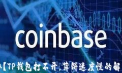 怎么办？TP钱包打不开，薄