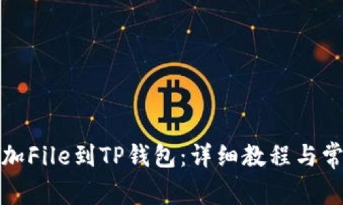 如何快速添加File到TP钱包：详细教程与常见问题解答