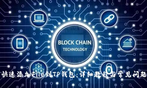 如何快速添加File到TP钱包：详细教程与常见问题解答