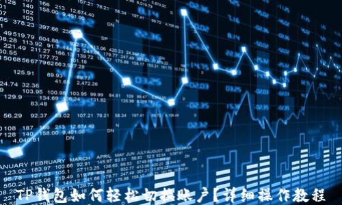 
TP钱包如何轻松切换账户？详细操作教程