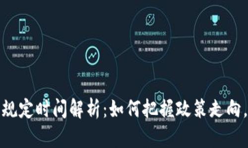 区块链确权最新规定时间解析：如何把握政策走向，迎接数字新机遇