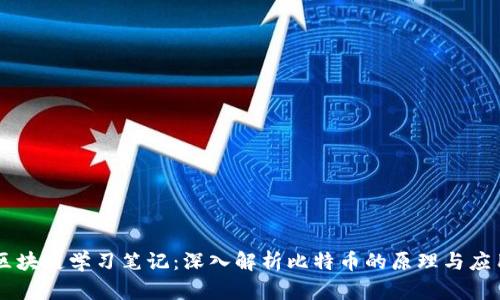 区块链学习笔记：深入解析比特币的原理与应用