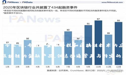 蚂蚁区块链并不是一个币种，而是指蚂蚁金服（Ant Group）旗下的区块链技术平台。蚂蚁金服是阿里巴巴集团的子公司，专注于金融科技和区块链技术的应用与发展。蚂蚁区块链提供了一系列的区块链解决方案，旨在增强数字经济、提高交易透明度以及保障数据安全。

如果你想了解蚂蚁区块链相关的数字货币或项目，蚂蚁金服在一些区块链项目中可能会涉及稳定币或其他基于区块链的金融产品，但这些通常是与特定的数字货币或其生态系统有关，而不是单独的“蚂蚁区块链”币种。

如果你有其他相关问题或需要更详细的信息，请告诉我。