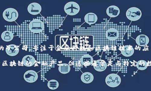 蚂蚁区块链并不是一个币种，而是指蚂蚁金服（Ant Group）旗下的区块链技术平台。蚂蚁金服是阿里巴巴集团的子公司，专注于金融科技和区块链技术的应用与发展。蚂蚁区块链提供了一系列的区块链解决方案，旨在增强数字经济、提高交易透明度以及保障数据安全。

如果你想了解蚂蚁区块链相关的数字货币或项目，蚂蚁金服在一些区块链项目中可能会涉及稳定币或其他基于区块链的金融产品，但这些通常是与特定的数字货币或其生态系统有关，而不是单独的“蚂蚁区块链”币种。

如果你有其他相关问题或需要更详细的信息，请告诉我。
