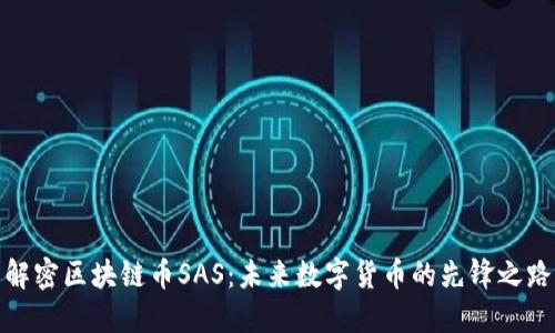 解密区块链币SAS：未来数字货币的先锋之路