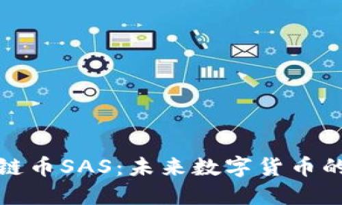 解密区块链币SAS：未来数字货币的先锋之路