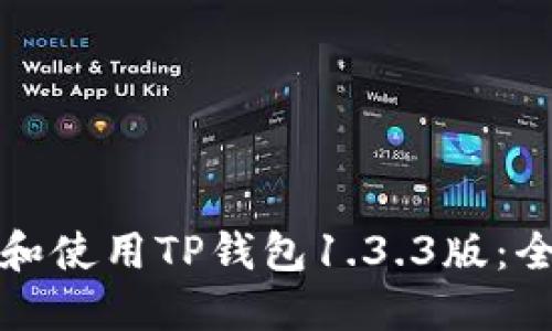 轻松下载和使用TP钱包1.3.3版：全方位指南