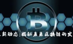 曲速区块链最新动态：揭