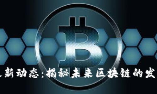 曲速区块链最新动态：揭秘未来区块链的发展趋势与挑战