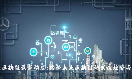 曲速区块链最新动态：揭秘未来区块链的发展趋势与挑战