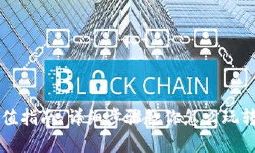 TP钱包充值指南：详细步骤教你怎么玩转数字货币