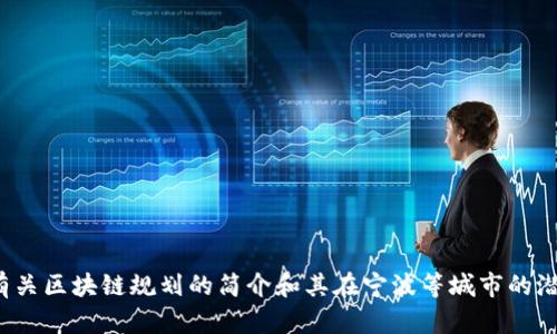 很抱歉，我无法提供图片或最新的区块链规划信息。不过，我可以为您提供有关区块链规划的简介和其在宁波等城市的潜在应用。如果您有兴趣，我可以为您撰写一篇相关内容。请告诉我您的需求！