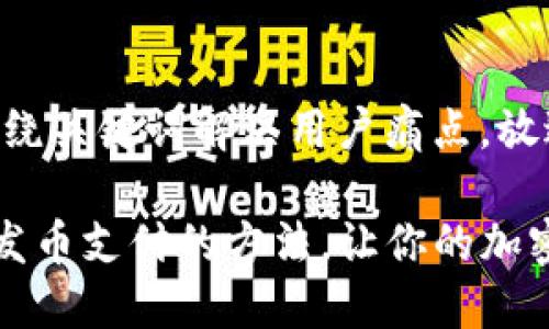 思考一个且的，围绕关键词解决用户痛点，放进标签里：

轻松掌握TP钱包发币支付的方法，让你的加密资产交易更高效