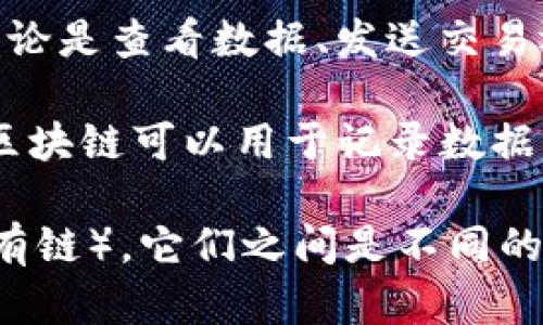 公有链并不等同于无币区块链。公有链（Public Blockchain）是指任何人都可以参与到网络中，无论是查看数据、发送交易还是做出贡献。这种链条是开放的，任何人都可以加入并为网络的安全和数据的完整性做出贡献。

无币区块链（Non-Crypto Blockchain）是指没有加密货币作为激励机制的区块链。这种类型的区块链可以用于记录数据、管理身份、保障透明度等，但不涉及加密货币的生成与交易。

因此，公有链可以是有币的（如比特币、以太坊等），也可以是无币的（如某些特定应用场景下的公有链）。它们之间是不同的概念，但并不互相排斥。