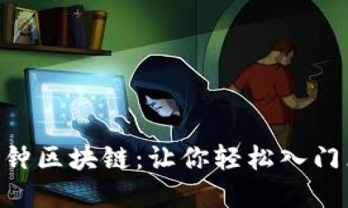 币姐说3分钟区块链：让你轻松入门区块链世界