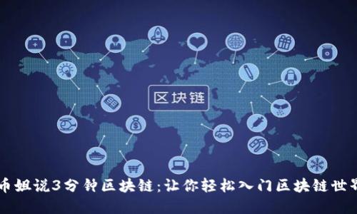 币姐说3分钟区块链：让你轻松入门区块链世界