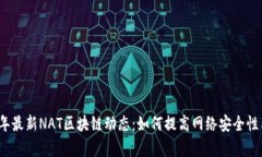 2023年最新NAT区块链动态：