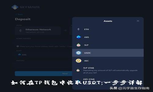如何在TP钱包中收取USDT：一步步详解