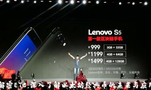 
解密ETC：深入了解以太坊经典币的未来与应用