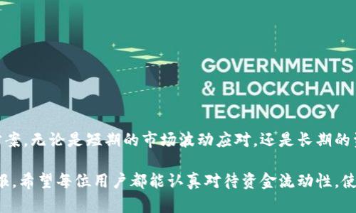 tTP钱包添加资金流动性：实现资产增值与灵活管理的关键/t

TP钱包, 资金流动性, 数字资产管理, 钱包投资/guanjianci

引言：数字资产时代的流动性挑战
随着区块链技术的飞速发展，数字资产的种类和数量不断增加。作为用户，面对这些丰富的资产选择，如何有效管理和资金流动性成为了一个重要的课题。TP钱包作为热门的数字资产管理工具，提供了多种功能，其中添加资金流动性是提升资产利用率的关键环节。本文将深入探讨这项功能的必要性，以及用户如何在TP钱包中有效地添加资金流动性，进而实现资产增值与灵活管理。

一、资金流动性定义及其重要性
资金流动性，是指资产能够在市场中迅速转化为现金或等值资产的能力。在数字资产的世界里，高流动性意味着用户在需要时能够快速处分其资产，从而应对市场波动、获取投资机会或满足其他财务需求。

例如，当你持有某种数字货币时，如果市场情况突然转变，或出现了其他更具吸引力的投资选项，拥有流动性就能让你迅速将手中的资产变现，而不用担心价格大幅波动导致的损失。反之，若资产流动性低，用户就可能在需要变现时遭遇困难，影响投资策略的实施。

二、TP钱包如何提高资金流动性
TP钱包的设计初衷是为了帮助用户更好地管理其数字资产，而添加资金流动性的功能便是实现这一目标的基本手段。通过TP钱包，用户可以轻松地将资金添加到流动性池中，参与各种流动性协议，从而提高资产的流动性。

具体来说，用户可以通过以下步骤来提升资金流动性：
ul
    li选择合适的流动性池：用户应根据当前市场行情和个人资产情况，选择合适的流动性池。大多数流动性池均有不同的交易对和流动性奖励机制，优秀的流动性池不仅能帮助用户赚取手续费，还能提供额外的奖励代币。/li
    li使用自动化工具：一些现代化的TP钱包还提供了佣金等自动化工具，帮助用户自助管理流动性，提高资金的效率和收益。/li
    li参与治理：参与流动性池的治理，不仅能让用户成为社区的一部分，还能影响池内代币的收益分配，提升自身的投资收益。/li
/ul

三、TP钱包中的流动性池详解
流动性池是TP钱包的一项核心功能，用户在此能够将其手中的数字资产存入池中，从而为去中心化金融（DeFi）应用提供流动性。这里，分析一下流动性池的运作机制，对用户理解此功能的重要性至关重要。

流动性池一般由两种或更多种不同的数字资产组成。当用户向池中增加资金时，他们实际上是在为交易提供流动性，该行为不仅能够提升市场的流动性，同时用户也会因其提供的流动性而获得一定的手续费奖励。这种奖励机制不仅能使用户的资产获得增值，还能构建良性的市场生态.

然而，参与流动性池也存在一定的风险，如无常损失等问题。用户在添加流动性时，需详细了解每个流动性池的构造和风险，以及自己可以承受的损失水平。因此，全面的风险评估是每位用户在操作前不可忽视的一步。

四、添加资金流动性的优势
通过TP钱包的流动性功能添加资金，用户能在多个方面获益：
ul
    listrong资产增值：/strong高流动性的资产可以更容易地转化为现金，提高了资金的灵活性。/li
    listrong多元化投资：/strong用户可通过参与不同的流动性池，分散其投资风险，从而打造一个更为平衡的资产组合。/li
    listrong被动收益：/strong用户还可以通过流动性提供赚取手续费，从而实现资产的额外增值。/li
/ul

五、实践中的注意事项和建议
尽管在TP钱包中添加资金流动性有诸多优势，但用户在实践中仍需注意以下几点：
ul
    li研究市场：深入研究市场趋势和流动性池的表现，选择合适的参与时机。/li
    li风险管理：设置合理的止损与止盈点，控制风险尤为重要。/li
    li参与治理：积极参与流动性池的治理，掌握收益分配权，增加收益的主动性。/li
/ul

结论：拥抱流动性，灵活管理数字资产
在数字资产日益丰富的今天，掌握流动性管理的技巧与知识无疑是每位投资者都需关注的重点。TP钱包通过其完善的流动性功能，为用户提供了便捷高效的资产管理方案。无论是短期的市场波动应对，还是长期的资产增值，灵活的资金流动性都是不可或缺的要素。

通过深入理解资金流动性的概念、TP钱包的流动性池机制，以及参与流动性管理的诸多优势，用户能够更加自信地在数字资产市场中进行投资，获取更为优质的投资回报。希望每位用户都能认真对待资金流动性，使数字资产管理变得更加简单、高效与安全。