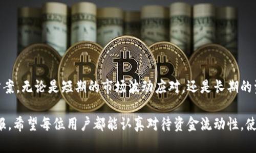 tTP钱包添加资金流动性：实现资产增值与灵活管理的关键/t

TP钱包, 资金流动性, 数字资产管理, 钱包投资/guanjianci

引言：数字资产时代的流动性挑战
随着区块链技术的飞速发展，数字资产的种类和数量不断增加。作为用户，面对这些丰富的资产选择，如何有效管理和资金流动性成为了一个重要的课题。TP钱包作为热门的数字资产管理工具，提供了多种功能，其中添加资金流动性是提升资产利用率的关键环节。本文将深入探讨这项功能的必要性，以及用户如何在TP钱包中有效地添加资金流动性，进而实现资产增值与灵活管理。

一、资金流动性定义及其重要性
资金流动性，是指资产能够在市场中迅速转化为现金或等值资产的能力。在数字资产的世界里，高流动性意味着用户在需要时能够快速处分其资产，从而应对市场波动、获取投资机会或满足其他财务需求。

例如，当你持有某种数字货币时，如果市场情况突然转变，或出现了其他更具吸引力的投资选项，拥有流动性就能让你迅速将手中的资产变现，而不用担心价格大幅波动导致的损失。反之，若资产流动性低，用户就可能在需要变现时遭遇困难，影响投资策略的实施。

二、TP钱包如何提高资金流动性
TP钱包的设计初衷是为了帮助用户更好地管理其数字资产，而添加资金流动性的功能便是实现这一目标的基本手段。通过TP钱包，用户可以轻松地将资金添加到流动性池中，参与各种流动性协议，从而提高资产的流动性。

具体来说，用户可以通过以下步骤来提升资金流动性：
ul
    li选择合适的流动性池：用户应根据当前市场行情和个人资产情况，选择合适的流动性池。大多数流动性池均有不同的交易对和流动性奖励机制，优秀的流动性池不仅能帮助用户赚取手续费，还能提供额外的奖励代币。/li
    li使用自动化工具：一些现代化的TP钱包还提供了佣金等自动化工具，帮助用户自助管理流动性，提高资金的效率和收益。/li
    li参与治理：参与流动性池的治理，不仅能让用户成为社区的一部分，还能影响池内代币的收益分配，提升自身的投资收益。/li
/ul

三、TP钱包中的流动性池详解
流动性池是TP钱包的一项核心功能，用户在此能够将其手中的数字资产存入池中，从而为去中心化金融（DeFi）应用提供流动性。这里，分析一下流动性池的运作机制，对用户理解此功能的重要性至关重要。

流动性池一般由两种或更多种不同的数字资产组成。当用户向池中增加资金时，他们实际上是在为交易提供流动性，该行为不仅能够提升市场的流动性，同时用户也会因其提供的流动性而获得一定的手续费奖励。这种奖励机制不仅能使用户的资产获得增值，还能构建良性的市场生态.

然而，参与流动性池也存在一定的风险，如无常损失等问题。用户在添加流动性时，需详细了解每个流动性池的构造和风险，以及自己可以承受的损失水平。因此，全面的风险评估是每位用户在操作前不可忽视的一步。

四、添加资金流动性的优势
通过TP钱包的流动性功能添加资金，用户能在多个方面获益：
ul
    listrong资产增值：/strong高流动性的资产可以更容易地转化为现金，提高了资金的灵活性。/li
    listrong多元化投资：/strong用户可通过参与不同的流动性池，分散其投资风险，从而打造一个更为平衡的资产组合。/li
    listrong被动收益：/strong用户还可以通过流动性提供赚取手续费，从而实现资产的额外增值。/li
/ul

五、实践中的注意事项和建议
尽管在TP钱包中添加资金流动性有诸多优势，但用户在实践中仍需注意以下几点：
ul
    li研究市场：深入研究市场趋势和流动性池的表现，选择合适的参与时机。/li
    li风险管理：设置合理的止损与止盈点，控制风险尤为重要。/li
    li参与治理：积极参与流动性池的治理，掌握收益分配权，增加收益的主动性。/li
/ul

结论：拥抱流动性，灵活管理数字资产
在数字资产日益丰富的今天，掌握流动性管理的技巧与知识无疑是每位投资者都需关注的重点。TP钱包通过其完善的流动性功能，为用户提供了便捷高效的资产管理方案。无论是短期的市场波动应对，还是长期的资产增值，灵活的资金流动性都是不可或缺的要素。

通过深入理解资金流动性的概念、TP钱包的流动性池机制，以及参与流动性管理的诸多优势，用户能够更加自信地在数字资产市场中进行投资，获取更为优质的投资回报。希望每位用户都能认真对待资金流动性，使数字资产管理变得更加简单、高效与安全。