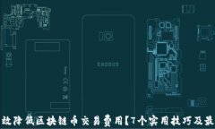 如何有效降低区块链币交