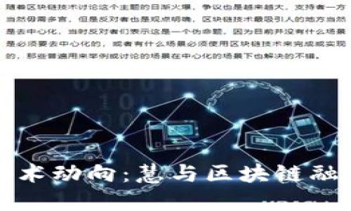 最新区块链技术动向：慧与区块链融合的未来探索