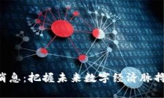 智天下区块链最新消息：