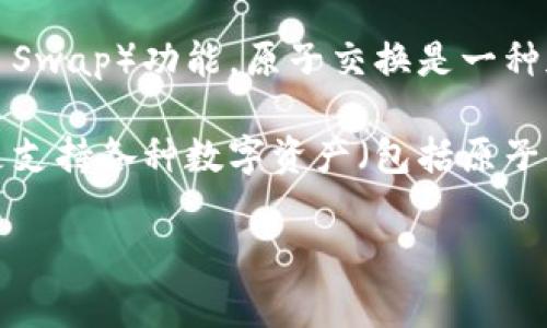 原子币（Atomic Coin）通常是指一种特定的数字货币或代币，其在某些交易中可以实现“原子交换”（Atomic Swap）功能。原子交换是一种加密货币交易方式，允许两种不同的加密货币在没有中介的情况下进行交易，确保交易的安全性和不可逆性。

根据这个定义，原子币绝大多数情况下是建立在区块链技术之上的，所以可以说原子币属于区块链。区块链是支持各种数字资产（包括原子币）的底层技术，负责记录和验证交易，确保数据的安全和透明。

如果你对原子币以及其与区块链的关系有更深入的兴趣，欢迎继续提问！