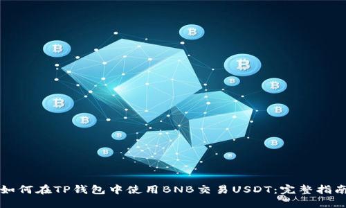 如何在TP钱包中使用BNB交易USDT：完整指南