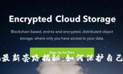 区块链诈骗最新套路揭秘