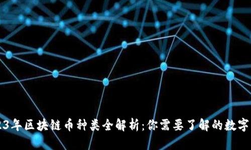 2023年区块链币种类全解析：你需要了解的数字货币