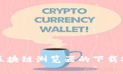 全面解析派币区块链浏览器的下载安装与使用指南