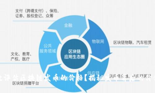 如何有效评估区块链发币的价格？揭秘发币背后的价值与风险