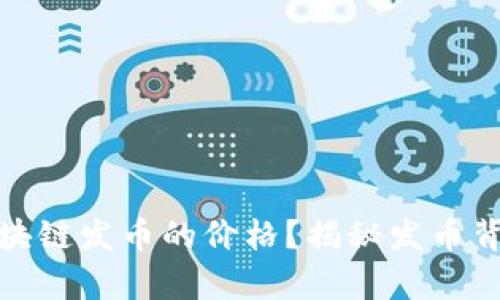 如何有效评估区块链发币的价格？揭秘发币背后的价值与风险