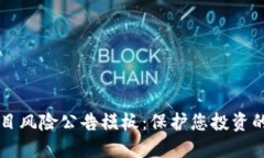 区块链项目风险公告模板