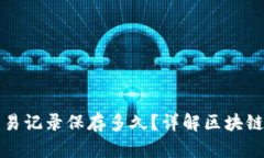 TP钱包交易记录保存多久？