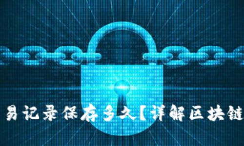 TP钱包交易记录保存多久？详解区块链记录时间